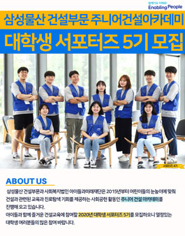삼성물산 건설부문 주니어건설아카데미 대학생 서포터즈 5기 모집.