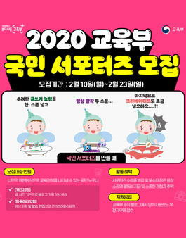 2020 교육부 국민 서포터즈 모집.