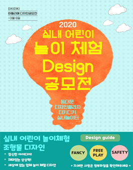 DikiDiki 아뜰리에 2020 실내 어린이 놀이체험 Design 공모전​.