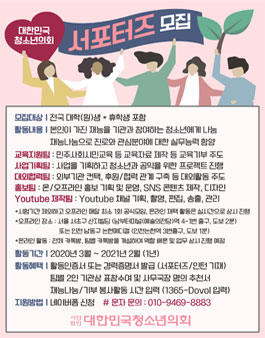 (사)대한민국청소년의회 대학생 서포터즈 모집.