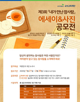 교보교육재단 제3회 내가 만난 참사람 에세이&사진 공모전.