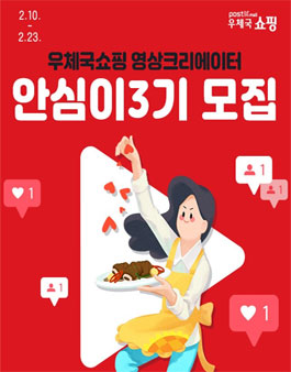 우체국쇼핑 영상크리에이터 안심이 3기 모집.