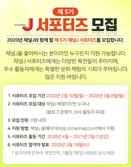 채널J 서포터즈 5기 모집.