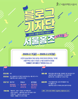 서울주택도시공사 2020년 블로그 기자단 서울 홈즈 9기 모집.
