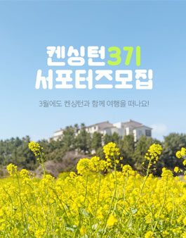 켄싱턴호텔앤리조트 서포터즈 3기 모집.