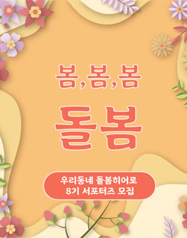 우리동네 돌봄히어로 8기 서포터즈 모집.