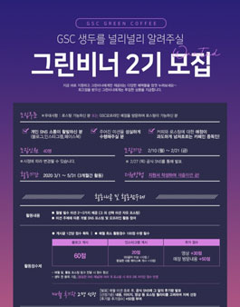 GSC 그린비너 2기 모집.