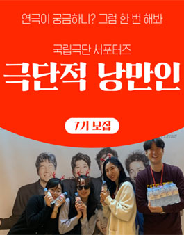 국립극단 서포터즈 극단적 낭만인 7기 모집.