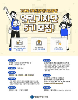 대전광역시교육청 2020 열린기자단 5기 모집.