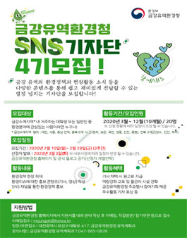 금강유역환경청 제4기 SNS기자단 모집.