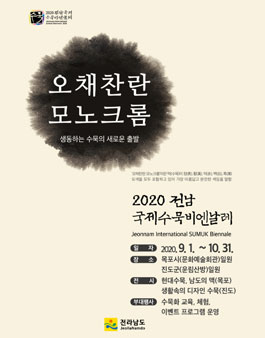 2020 전남국제수묵비엔날레 포스터 디자인 공모전.