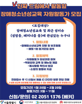 2020 드림청소년성문화센터 장애청소년성교육 자원활동가 모집.