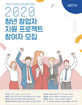 영등포구청 2020 청년 창업자 지원 프로젝트 참여자 모집.