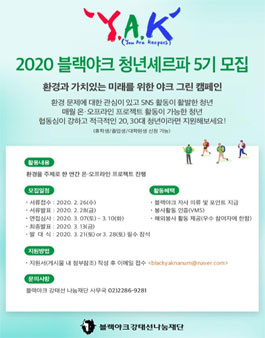 2020 블랙야크청년셰르파 5기 Y.A.K.프로젝트 모집.