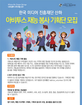 2020 한국미디어교육진흥원 산하 아비투스 재능봉사단 대학생 기획단 모집.