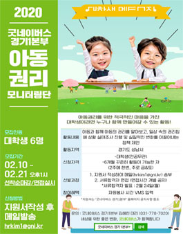 2020 굿네이버스경기1본부 아동권리모니터링단 멘토 모집.