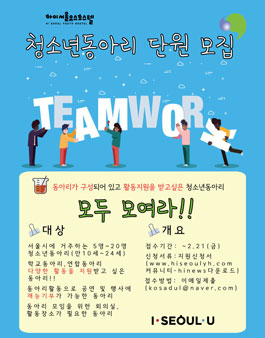 2020 하이서울유스호스텔 청소년동아리 모집.