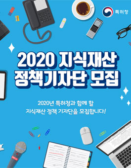 특허청 2020 지식재산 정책기자단 모집.