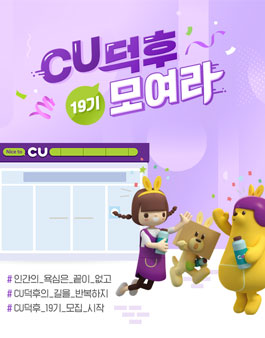 CU덕후 19기 모집.