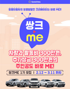쌍용자동차 2020 쌍크ME 1기 모집.