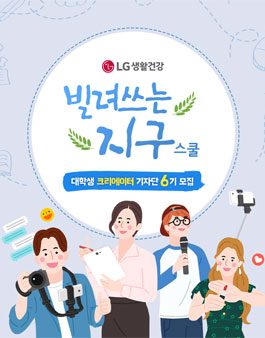 LG생활건강 빌려쓰는 지구스쿨 대학생 기자단 6기 모집.