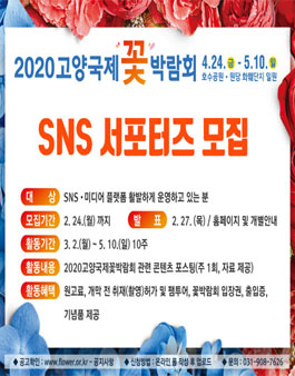 2020 고양국제꽃박람회 SNS 서포터즈 모집.