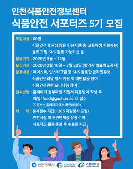 2020년 인천식품안전정보센터 서포터즈 5기 모집.