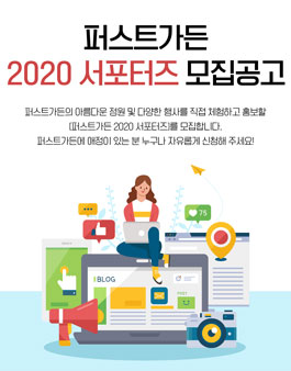 퍼스트가든 서포터즈 2020 모집.