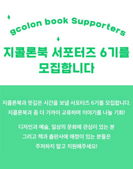 지콜론북 서포터즈 6기 모집.