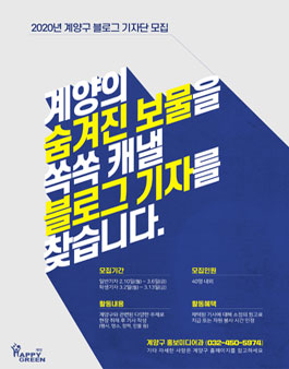 계양구 제6기 신비 블로그기자단 모집.