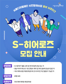 서울디지털재단 시민참여사업 홍보 서포터즈 S-히어로즈 모집.