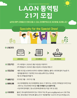 L.A.O.N (라온) 부산 통역팀 21기 모집.