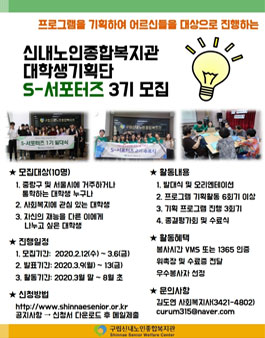 구립신내노인종합복지관 대학생기획단 3기(S-서포터즈) 모집.