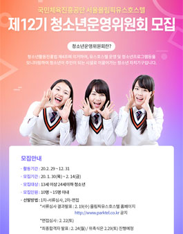 국민체육진흥공단 서울올림픽파크텔 제12기 청소년운영위원회 모집.