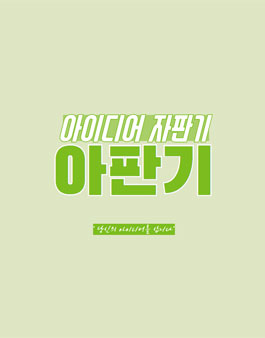 재능공유 플랫폼 아판기 체험단 모집.