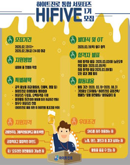 2020 상반기 하이트진로 대학생 서포터즈 HIVIE 강릉 선발 .