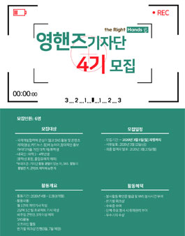 더 라이트 핸즈 Young Hands 기자단 4기 모집.