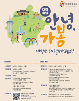 2020 한국관광공사 대전충남지사 SNS홍보단 가봄 모집.