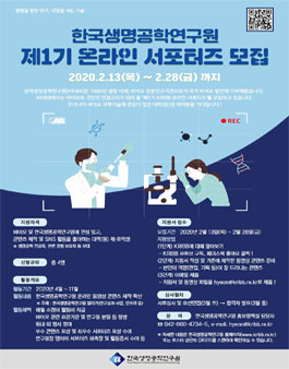 제1기 한국생명공학연구원(KRIBB) 온라인 서포터즈 모집.