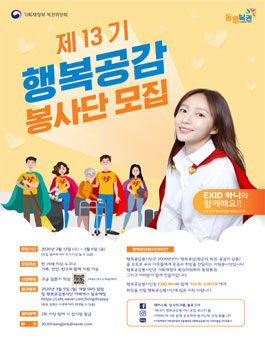 기획재정부 복권위원회 제13기 행복공감봉사단 모집 (기간연장).