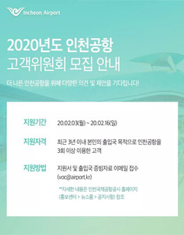 인천국제공항공사 고객위원회 12기 모집.