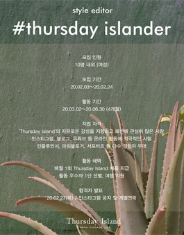 Thursdayisland 써스데이 아일랜더 9기 모집.