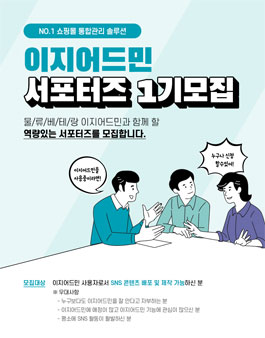 이지어드민 서포터즈 1기 모집.
