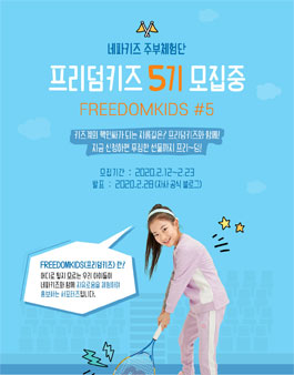 네파키즈 프리덤키즈 5기 모집 .