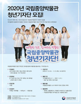 2020년 국립중앙박물관 청년기자단 모집.