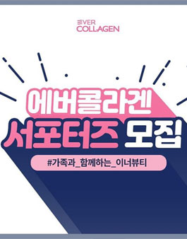 에버콜라겐 공식 서포터즈 8기 모집.