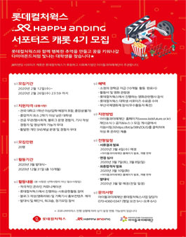 롯데컬처웍스 해피엔딩 서포터즈 캐롯 4기 모집.