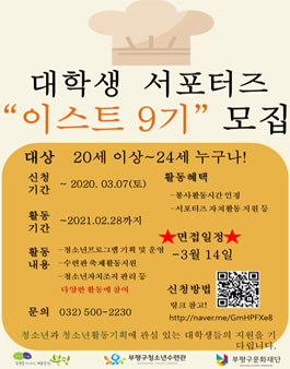 2020년 부평구 청소년 수련관 대학생 서포터즈 모집.