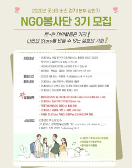 굿네이버스 경기1본부 펀드레이징 분야 NGO봉사단 3기 상반기 모집.