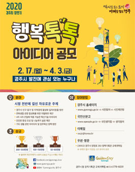 2020년 경주시 상반기 행복톡톡 아이디어 공모전.